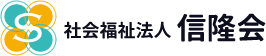 社会福祉法人　信隆会